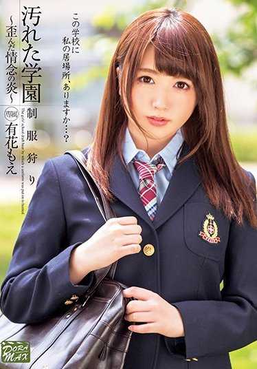 XVSR-251 污秽的学园～扭曲的情念之炎～ 有花萌