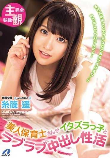 XVSR-268- 美人保育士さんがイタズラっ子とラブラブ中出し性活 糸篠遥