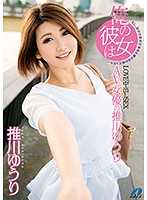 XVSR-301 我的女朋友是AV女优推川悠里