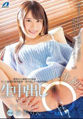 XVSR-321 人生第一次原始 Nakadashi 性爱近距离记录！ 初见凛