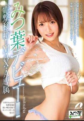 XVSR-349 闪电移籍！ ！ MAX-A专属美津叶出道！ ！