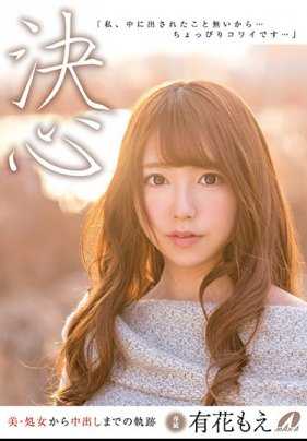 XVSR-351 决心 有花萌 从美‧处女到内射为止的轨迹