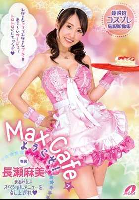 XVSR-352 欢迎来到Max咖啡店！敬请享受长瀬麻美小姐为大家倾情奉献的特别服务
