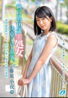 XVSR-383 纯白肌肤19歳美处女 决意AV出演。藤原小夜