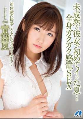 XVSR-421 那个夏天，她第一次体验了性爱…全身颤抖的感电SEX 青叶夏