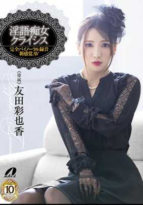 XVSR-459 淫语痴女危机 友田彩也香