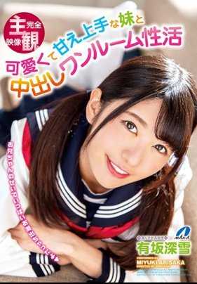 XVSR-461 可爱又擅长撒娇的妹妹和有坂深雪的中出式同居性活