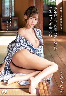 XVSR-465 中年绅士、与20岁女友的一泊二日不伦旅行 彩乃奈奈