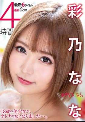 XVSR-490 彩乃奈奈 4小时