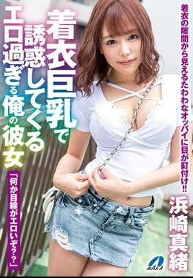 XVSR-499 着衣巨乳诱惑有够淫荡的女友 滨崎真绪