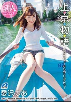 XVSR-515 原本很腼腆的可爱少女爱泽乃亚来东京就变得开发了做爱做不够下海当AV女优