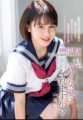 XVSR-521 制服美处女 真实AV摄影档案 我、成为AV女优了吗？鸟越花