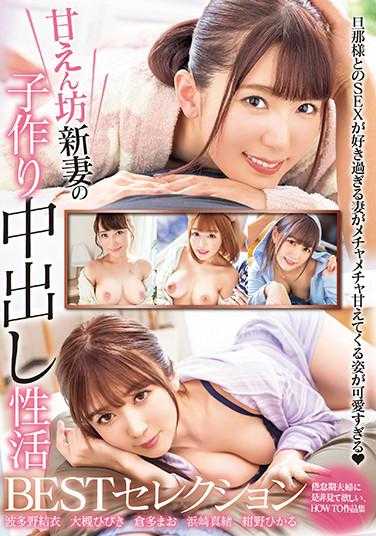 XVSR-577 撒娇新妻的生子中出性活BEST精选 豪华套装