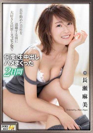 XVSR-759 在从我工作多年的公司退休之前，我和我最喜欢的同事一起度过了两天，没有化妆，并多次中了她的内射。 - 长瀬麻美