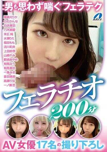 XVSR-774 让男人也不禁呻吟的17名AV女优新拍摄的200分钟口交技巧