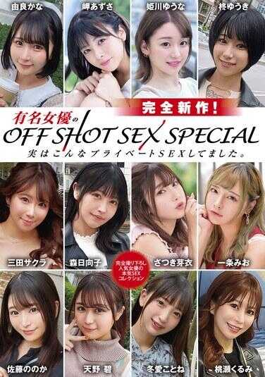 XVSR-789 知名女演员的OFF SHOT SEX SPECIAL 其实私下里是这样的SEX。