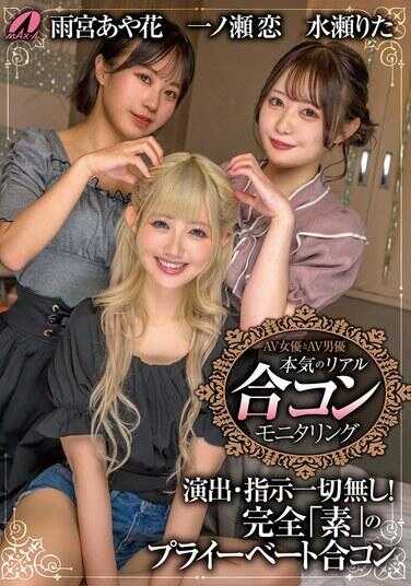 XVSR-793 AV女优与AV男优 真实的相亲监控 一之濑恋 水濑理多 雨宫彩花