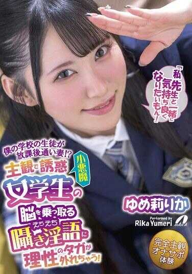 XVSR-806 我学校的学生竟然成了放学后常来的妻子！？在那小恶魔女学生以主观魅惑、低语淫荡情话接管大脑之时，我的理智枷锁全然崩溃了！ ゆめ莉りか