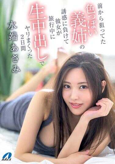 XVSR-822 从前就一直觊觎着那位性感义姐的诱惑而屈服，在旅行中生中出地狂欢做爱了整整两天 - 水端麻美