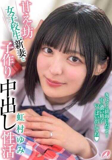 XVSR-824 娇惯的女子高中生新妻与子制造中出性生活 花村由美