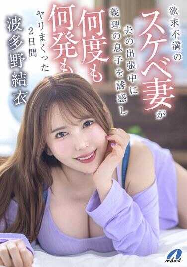 XVSR-858 欲求不满的淫荡人妻趁丈夫出差勾引继子，两天狂操无数次 波多野结衣