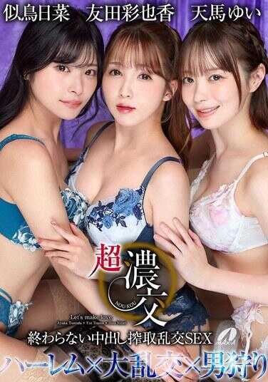 XVSR-878 超浓交 没完没了的中出榨取乱交SEX 友田彩也香 天马唯 似鸟日菜
