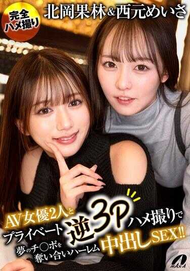 XVSR-888 北冈果林（与西元めいさ等2名AV女优进行私人3P拍摄，争夺梦幻肉棒的后宫中出SEX！！