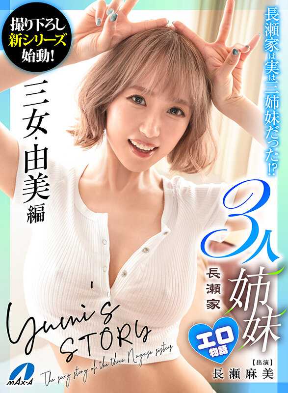 XVT-001 长濑家族三姊妹色情故事三女儿由美版长濑麻美 - 长瀬麻美