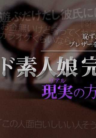 XXX-AV-23226 业余女孩完全被耍弄 vol.4 第 1 部分