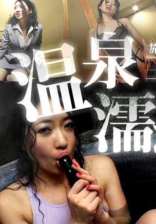 XXX-AV-23423 温泉湿润的成熟女性，中间部分。