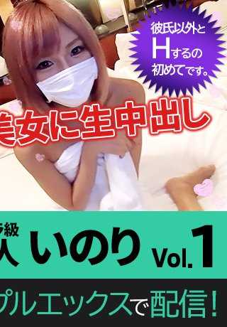 XXX-AV-23830 第一次业余生活！与可爱美女的原始 Nakadashi - 超一流业余爱好者 - Inori Vol.01