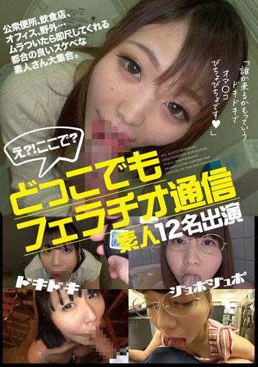 YAKO-034 Dokodemo 口交交流 12 次素人出场