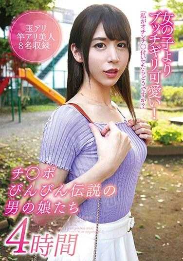 YAKO-045 Butchigiri比女孩还可爱！ 4小时传奇男人的女儿们