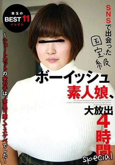 YAKO-052 在SNS上遇到的国宝级帅气素人女孩，大放送4小时special ～短发的女孩们，全都可爱又色情～