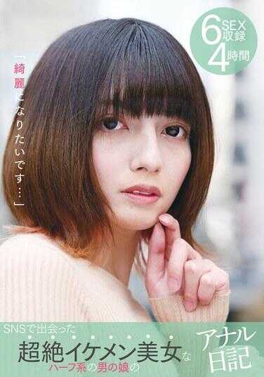 YAKO-065 “我想变漂亮……”我在社交媒体上认识的超帅超漂亮的混血日本男人的肛交日记。录制了6场性爱场景。4个小时。