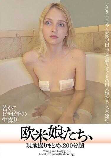 YAKO-073 年轻的、紧身的生拍摄欧美美女合集，现地拍摄汇总，超过200分钟