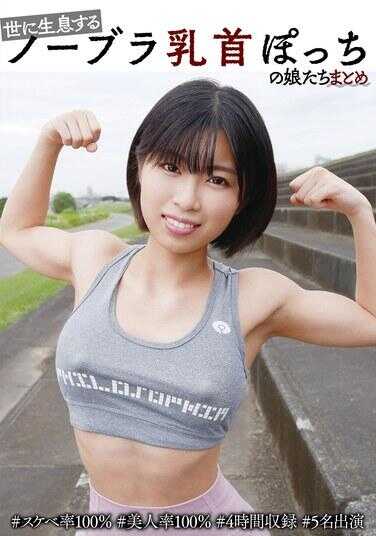 YAKO-074 世上生活的无胸罩乳头突出的女孩们汇总 #色情100% #美女100% #4小时收录 #5人出演