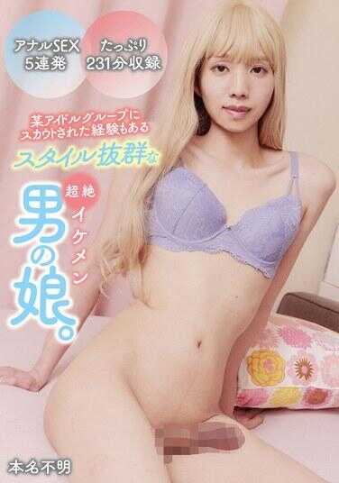 YAKO-075 某偶像团体曾挖掘过的，有经验的、风格出众的超级帅气男娘。真名不明