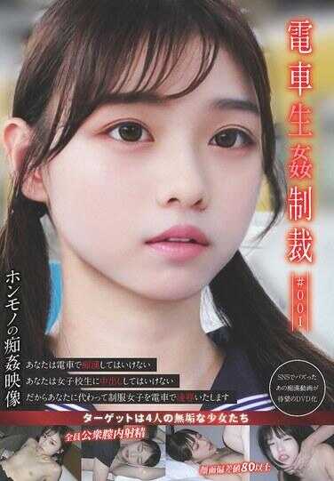 YDNS-001 电车生娘制霸 #001