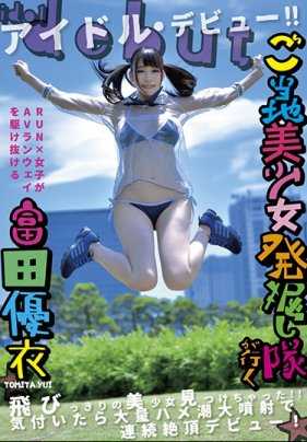 YMDD-137 当地美少女发掘队出发 找到了超美的美少女！！ 回过神来已经被大量潮吹喷射到高潮出道！ 富田优衣