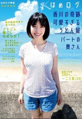 YMDD-140 【回放】はめログ 香川的奇迹 可爱过头的乌冬面店老板娘 一二三铃【】