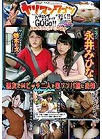 YMDD-141A ヤリマンワゴンが行く！！ ハプニング ア ゴーゴー！！永井みひなとリズの珍道中