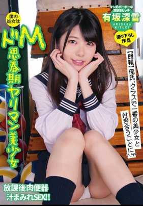 YMDD-150 我的女朋友是有坂深雪，一个M属性的青春期淫荡美少女