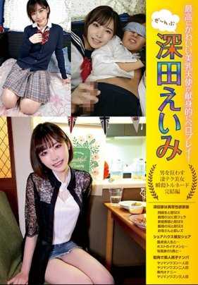 YMDD-190 最可爱的美胸天使致力于舌戏！ 深田英美（Eimi Fukada），一位拥有让男人疯狂的惊人技巧的美女，拥有瞬间杀人的龙卷风！