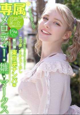 YMDD-194 美乐蒂・雏・马克思 日本的尽情款待第3弹 东京逆搭讪编