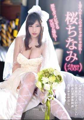 YMDD-196 1万人里只有1人的软嫩巨乳！对男人不行的天然爆乳！樱千波高潮精选！