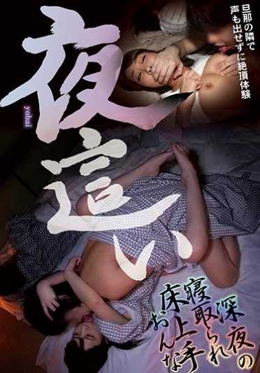 YMDD-201 深夜的偷情床技高超女人～在丈夫旁边无法发出声音的高潮体验～