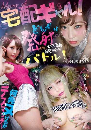 YMDD-208-P1 宅配ギャル！どんだけ発射できるか腕比べバトル！何発ヌけるかデスマッチ！