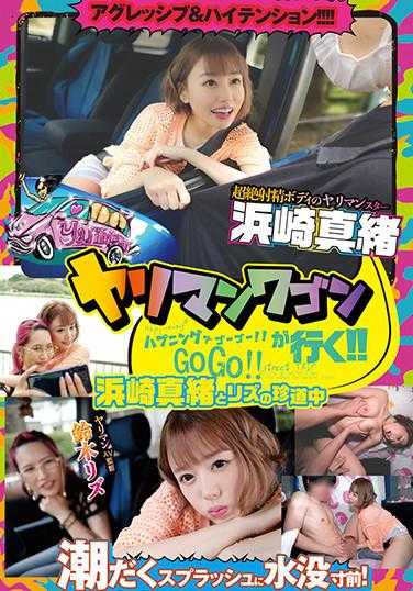 YMDD-212 雅里曼货车出发了！！ 意外 一个 去吧！！ 滨崎真绪和丽兹的珍道中～积极＆高能量！！！！潮水汹涌，差点被淹没！～