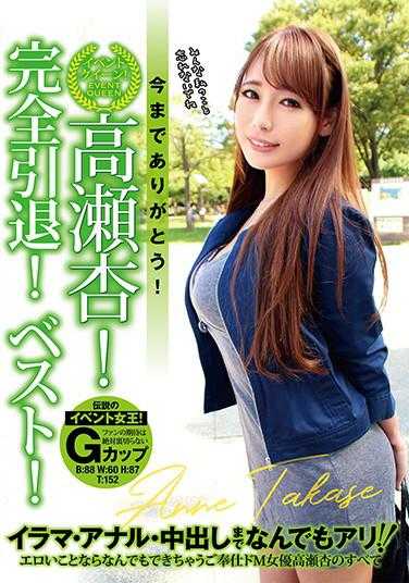 YMDD-235 谢谢你！活动女王！高濑杏！完全退役！最好的！